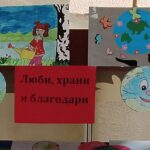 Люби, храни, благодари
