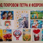 Под покровом Петра и Февронии